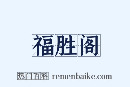 福胜阁是什么意思的图片